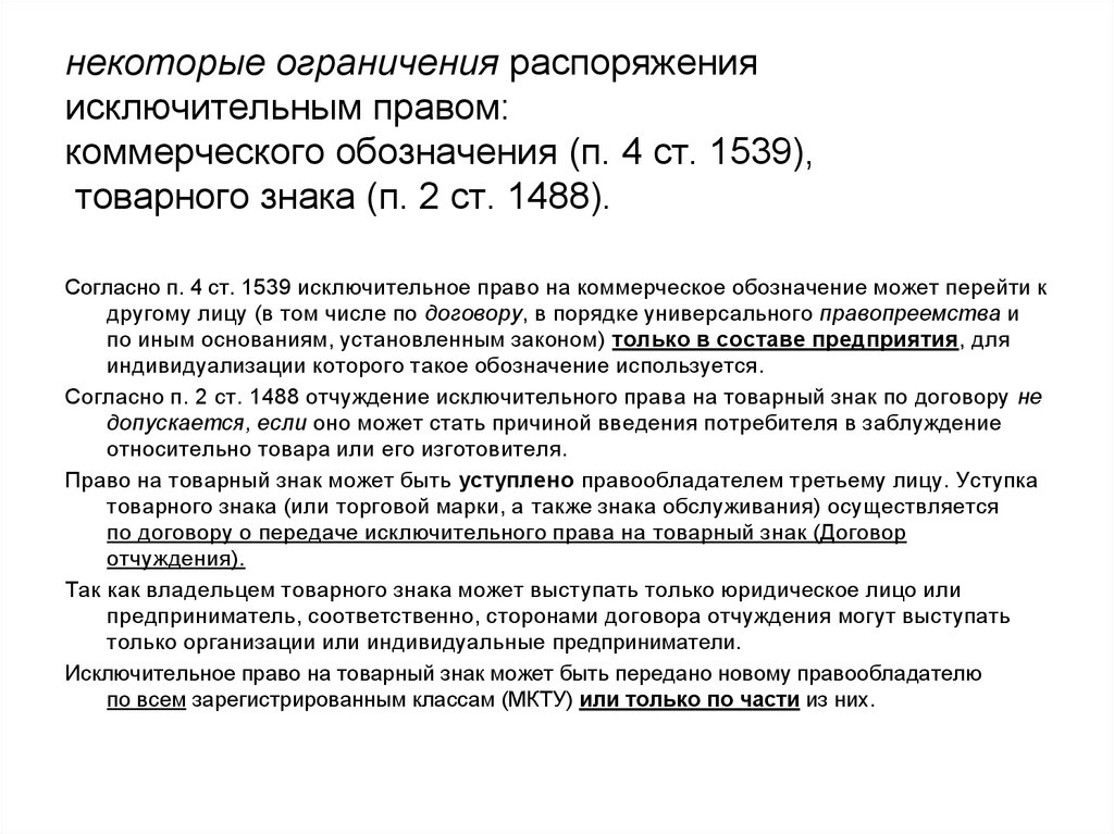 Исключительным правом на товарный. Отчуждение права на товарный знак. Отчуждение исключительного права на товарный знак ВОИС ВИПО.