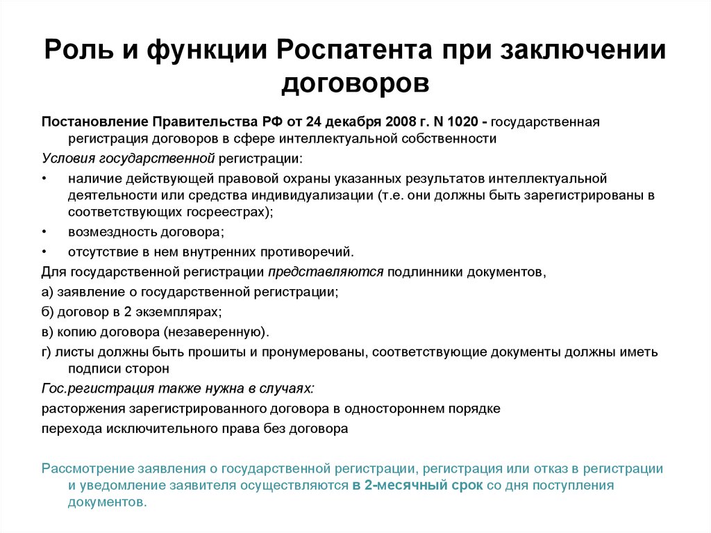 Функции договора. Роспатент функции. Роль договора. Структура и полномочия Роспатента. Каковы основные функции договора?.