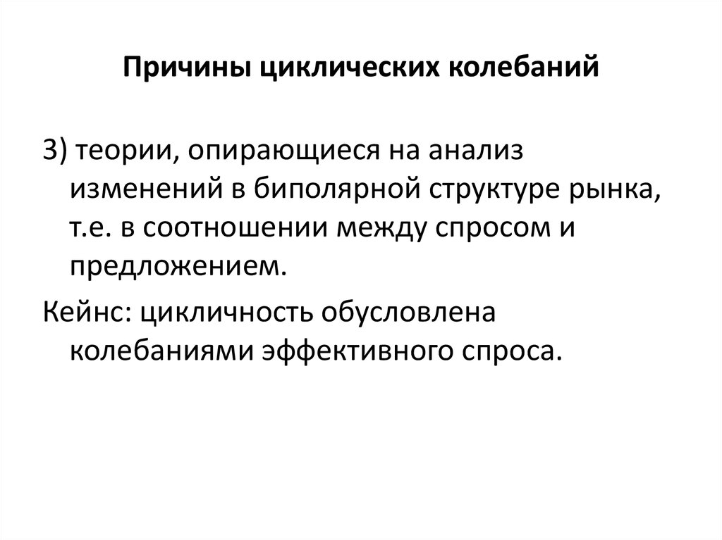 Обусловленная колебаниями. Причины циклических колебаний. Причины циклического развития Обществознание. Основные причины циклических колебаний. Причины циклических колебаний в экономике.