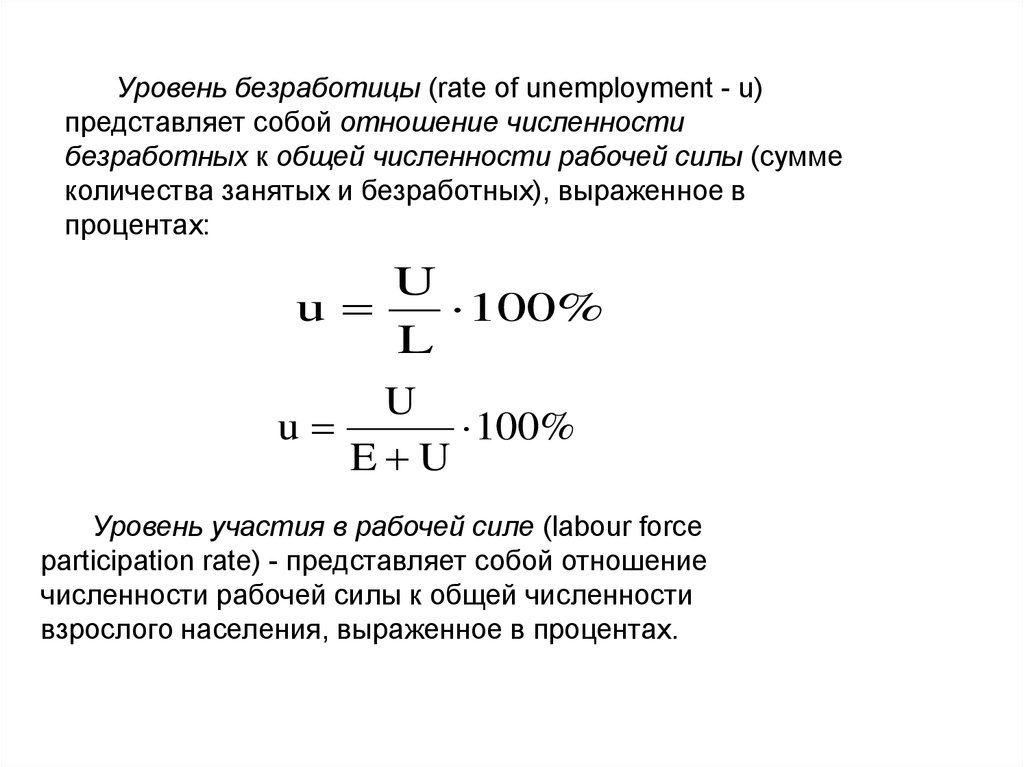 Отношение численности. Численность безработицы формула. Формула безработицы в макроэкономике. Общий уровень безработицы формула. Определить уровень безработицы формула.