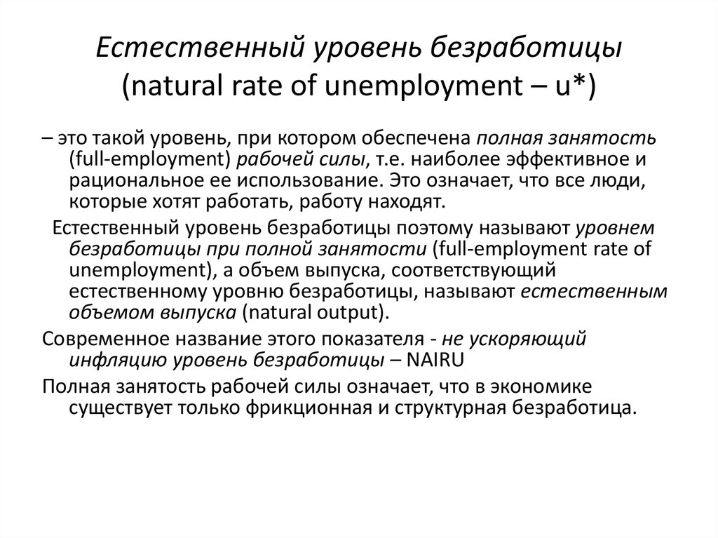 2 естественный уровень безработицы. Естественный уровень безработицы. Естественный уровень безработицы NAIRU. Естественный уровень безработицы (не ускоряющий инфляцию). Естественный уровень инфляции.