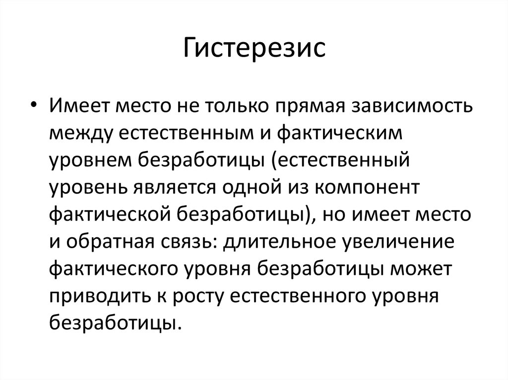 Естественная фактическая. Гистерезис безработицы. Эффект гистерезиса в экономике. Гистерезис макроэкономика. Проблема гистерезиса безработица.