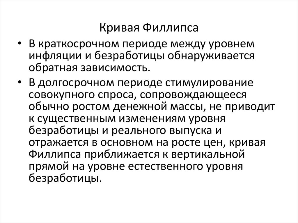 Кривая филлипса в краткосрочном периоде. Кривая Филлипса в краткосрочном и долгосрочном периоде. Кривая Филипса в краткосрочный и долгосрочный периоды. Кривая Филлипса в долгосрочном периоде.