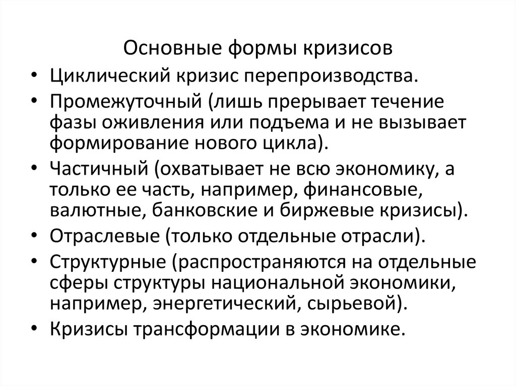 Экономический кризис перепроизводства. Формы экономического кризиса. Основные формы кризисов. Виды структурных кризисов. Назовите основные формы кризисов..