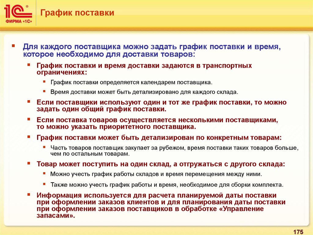 Поставщик времени. Поставщики Графика снабжение. Поставку товара определяется. Время поставки поставки. Части товара.