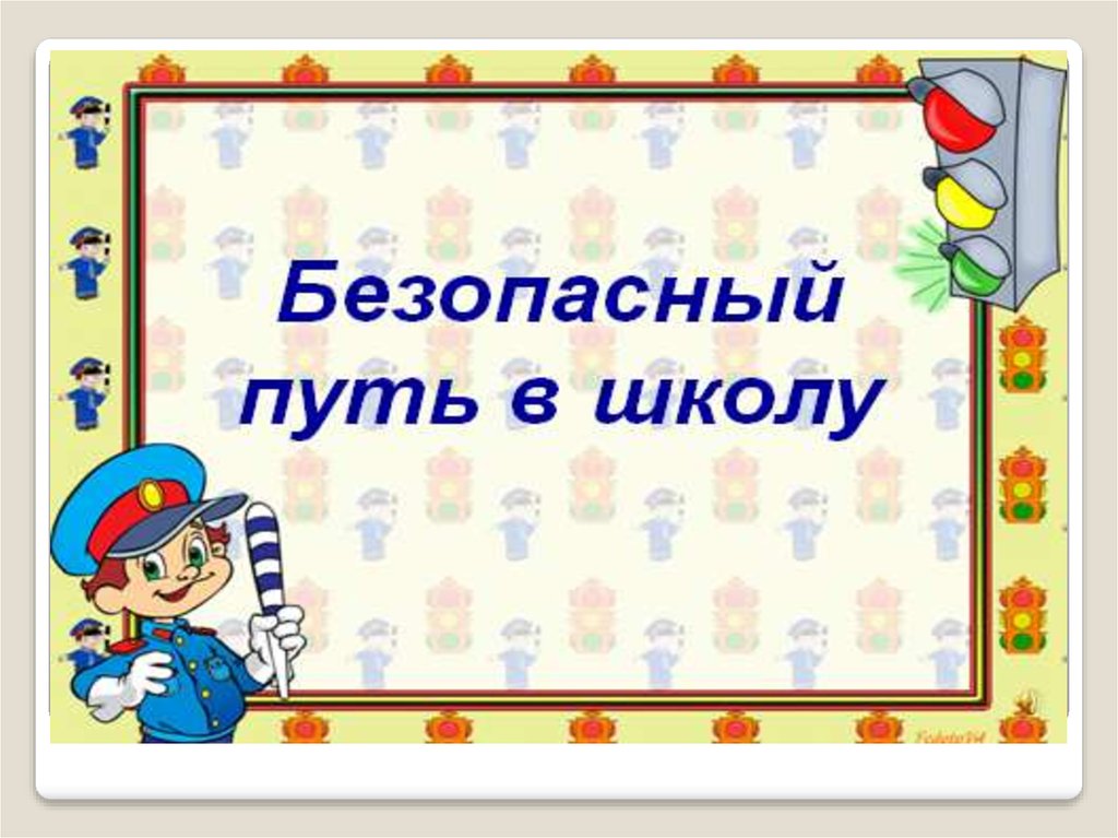 Безопасный путь. Безопасный путь в школу. Мой безопасный путь в школу. Безопасный путь домой из школы. Безопасный путь домой рамка.