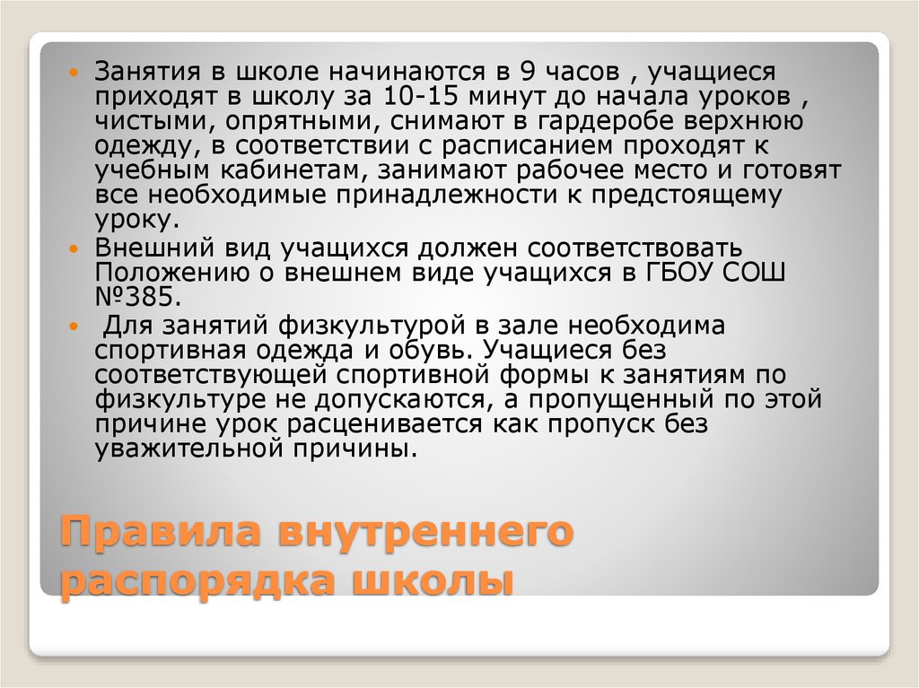 Правила внутреннего распорядка школы. Правила школьного распорядка. Устав внутреннего распорядка школы. Внутренний распорядок школы.