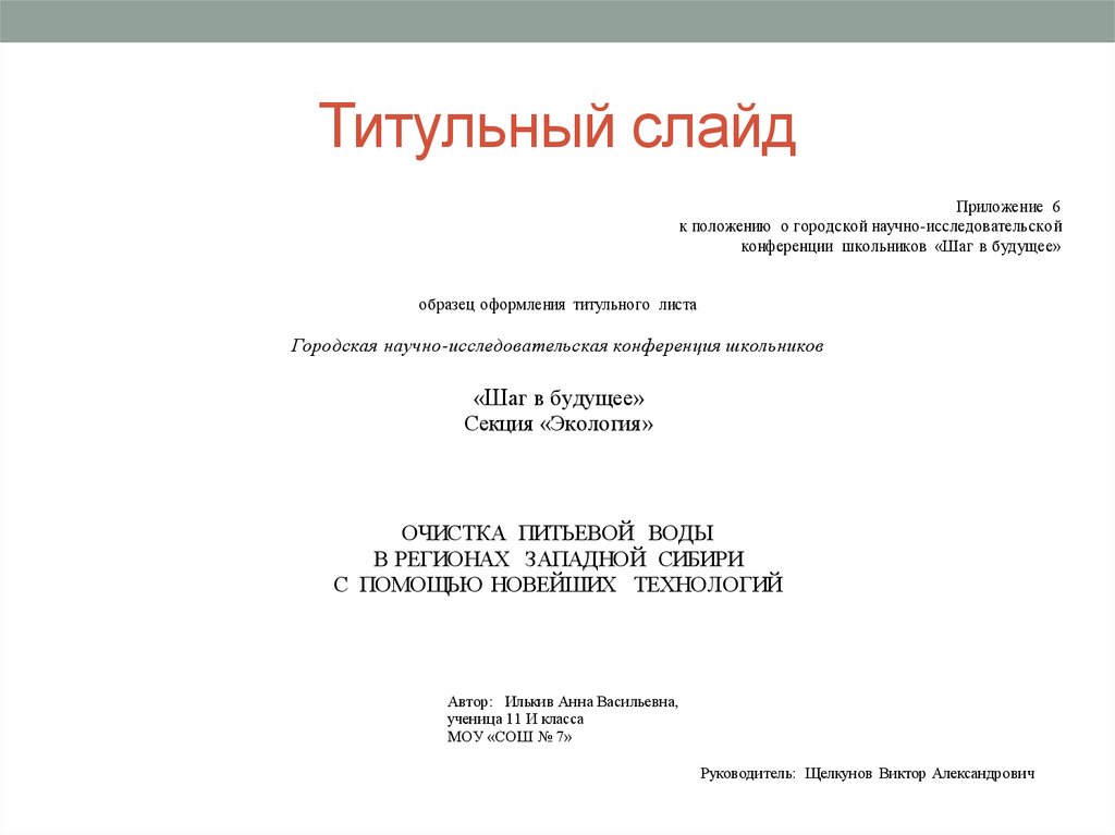 Как должен выглядеть проект. Титульный слайд. Титульный слайд презентации. Титульник слайда. Примн иитльногот Слай да.