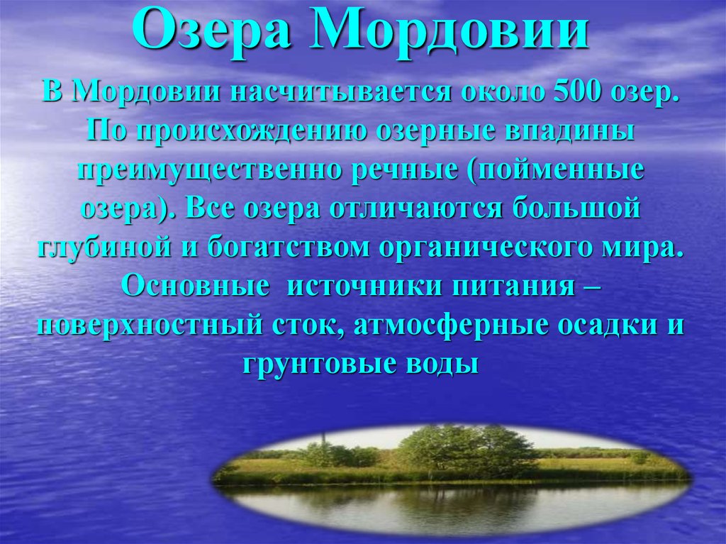 Реки и озера мордовии