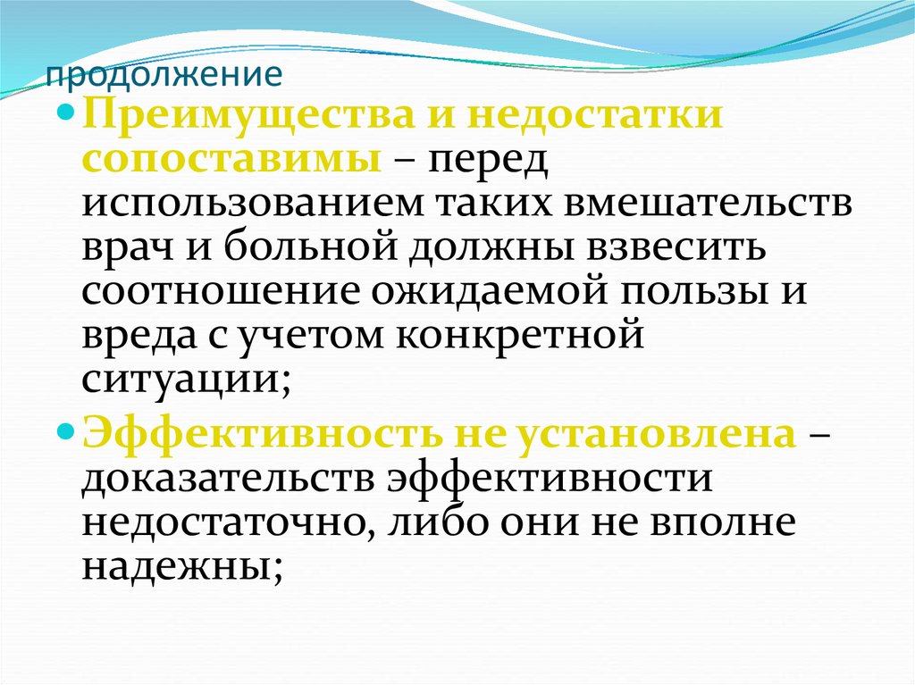 Эффективность доказательства. Недостатки продолжение достоинств. Недостатки это продолжение наших достоинств. Недостатки как продолжение достоинств. .Чем доказывается эффективность вмешательства врача.