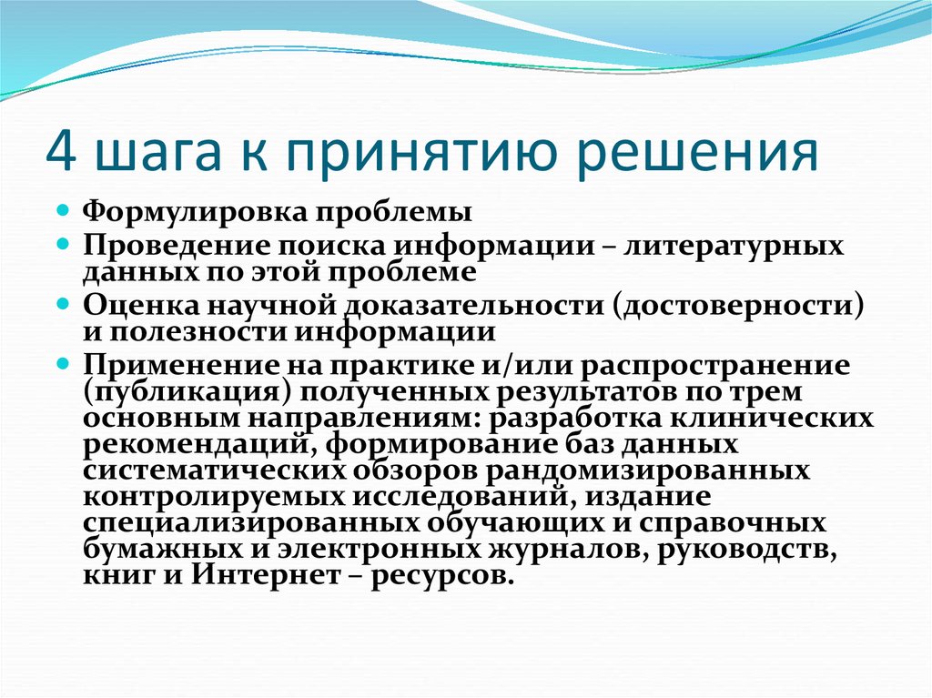 Получают публикаций. Предпосылки развития доказательной медицины. Сформулируйте проблему медицины. Шаги принятия. Литературные данные.