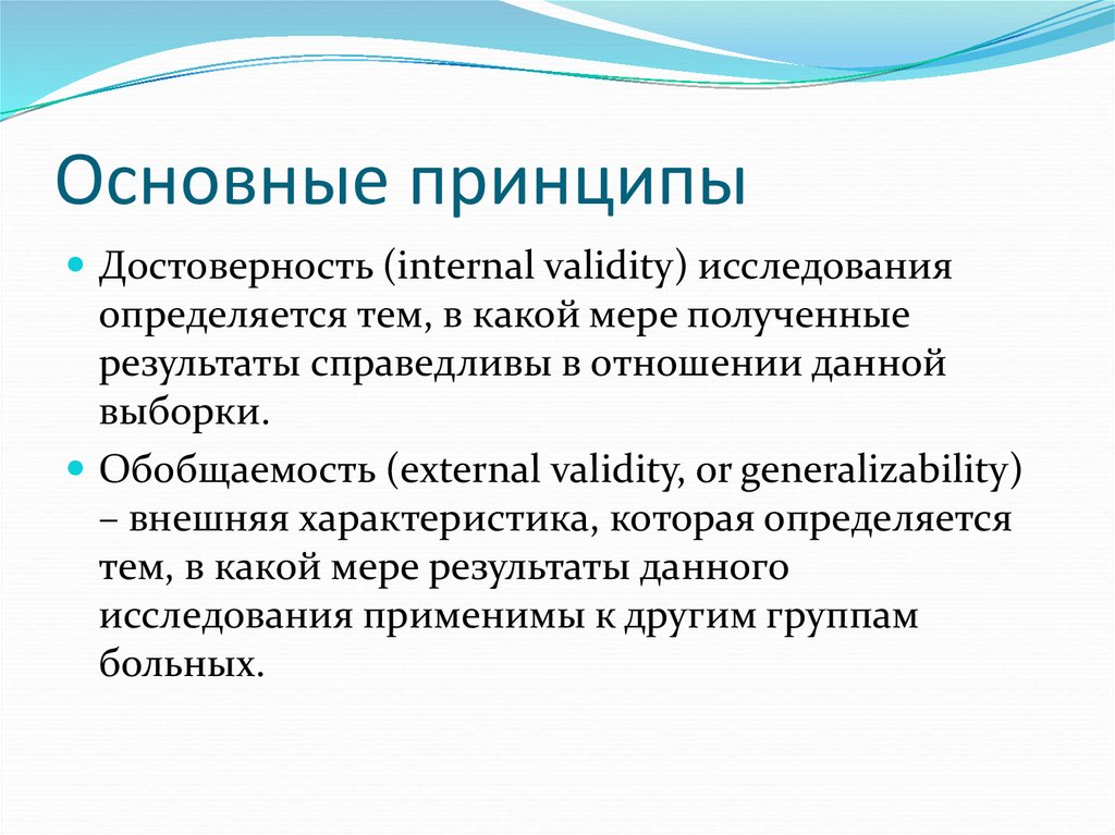 Принцип достоверности исследования. Достоверность и обобщаемость. Обобщаемость результатов исследования. Принцип правдивости характеристика. Клиническая эпидемиология основы доказательной медицины.