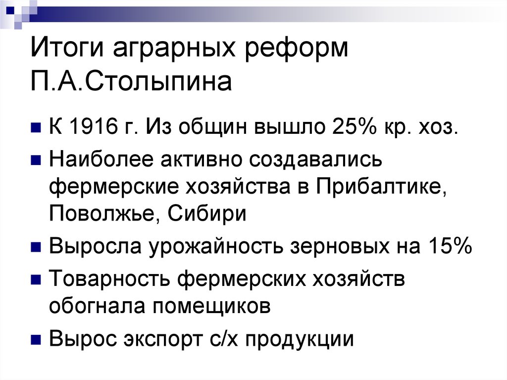 Причины аграрной реформы п а столыпина