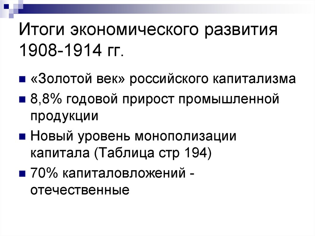 Итоги экономического развития 1908-1914 гг.