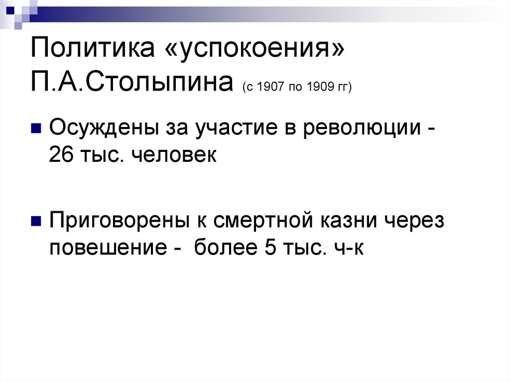 Политика «успокоения» П.А.Столыпина (с 1907 по 1909 гг)