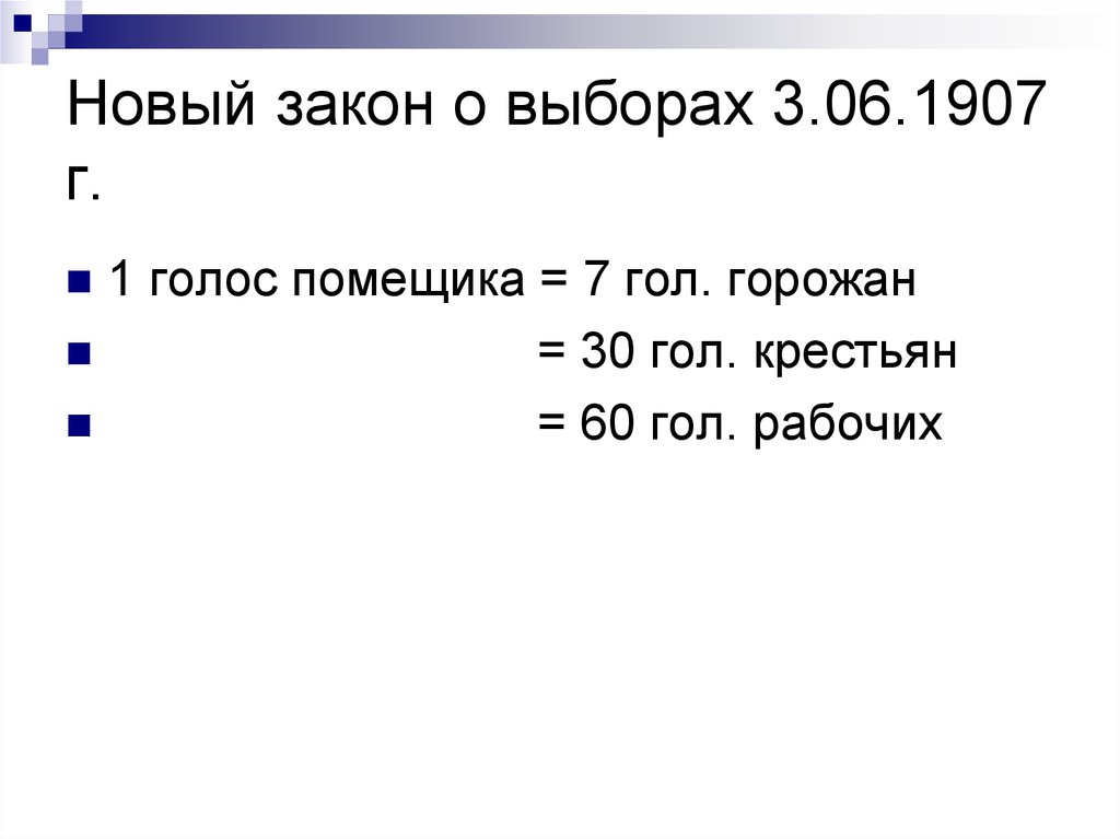 Новый закон о выборах 3.06.1907 г.
