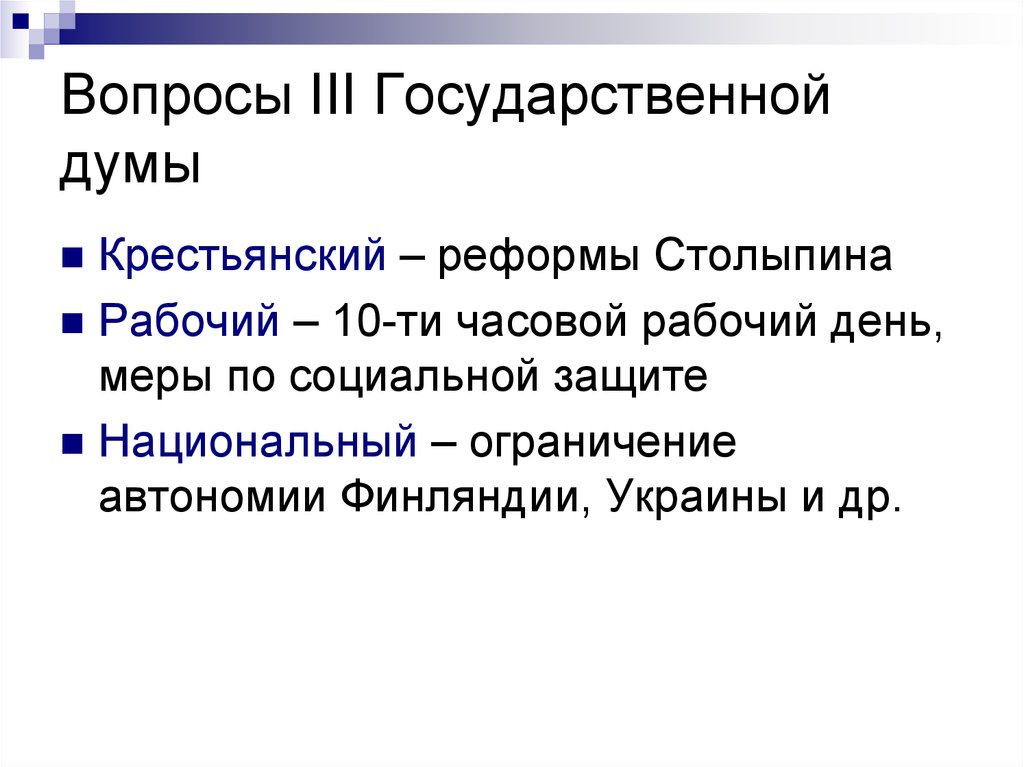 Вопросы государственной думы