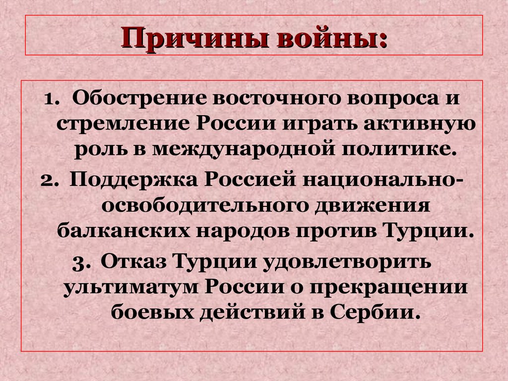 Причины войны 1877 1878 с турцией