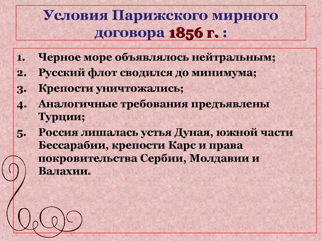 Условия парижского мирного договора 1856 г. Условия парижского договора 1856.