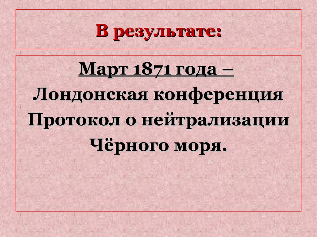 Официальная отмена нейтрализации черного моря