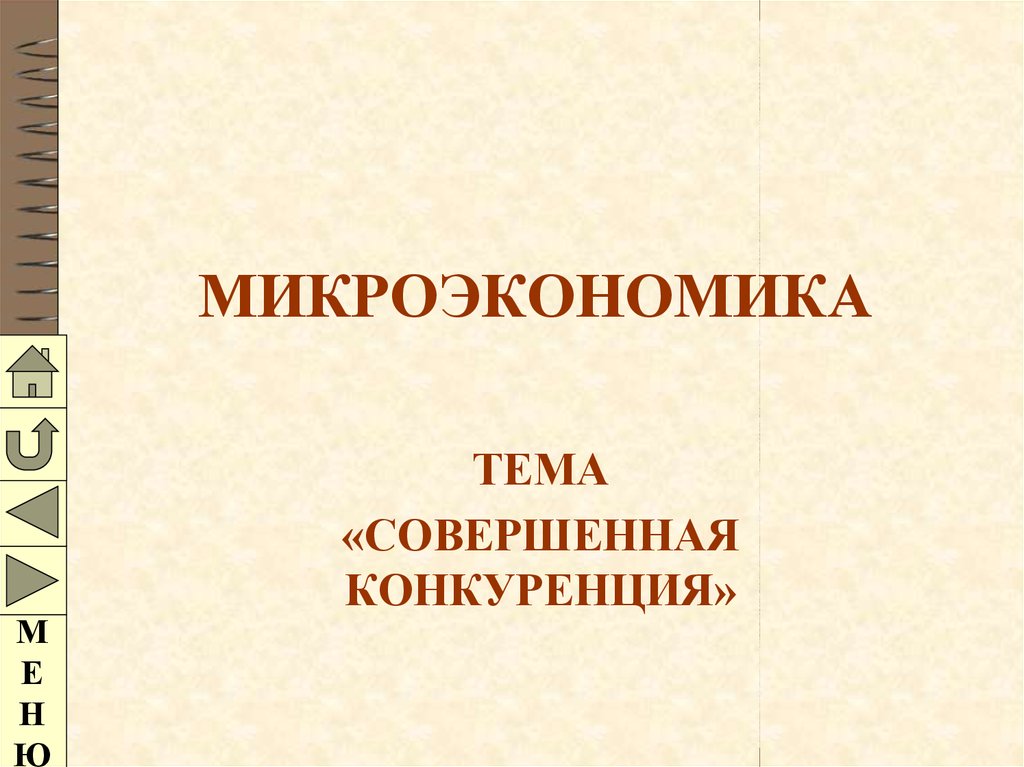 Микроэкономика грязновой. Микроэкономика. Конкуренция Микроэкономика. Совершенная конкуренция Микроэкономика. Что относится к микроэкономике.