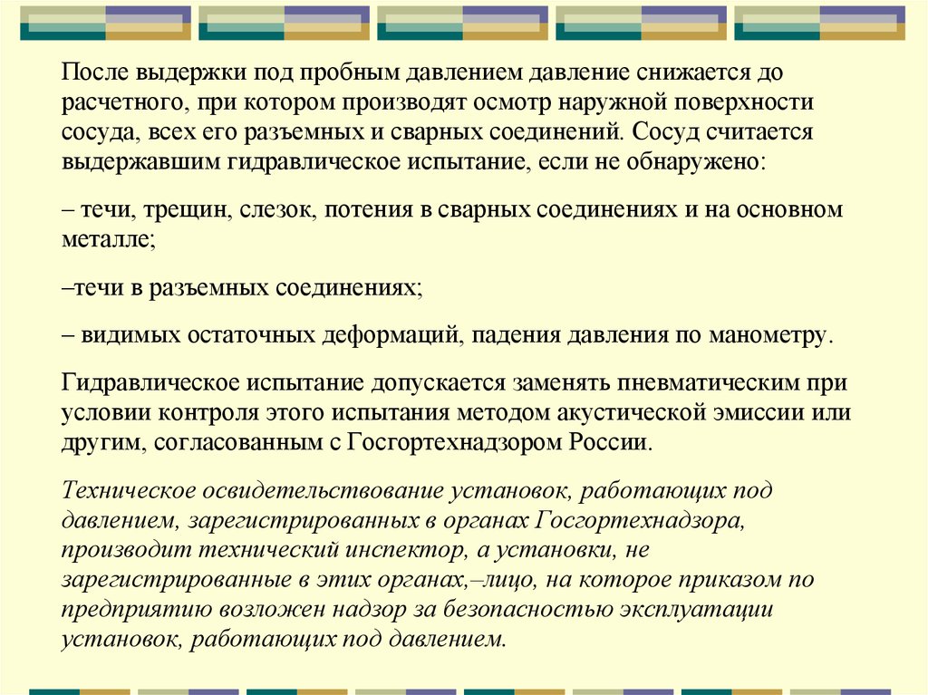 Каким пробным давлением. Время выдержки сосуда под пробным давлением. Давление осмотра при гидроиспытаниях. Давление испытания сосудов под давлением. Давление при котором производятся гидравлические испытания.