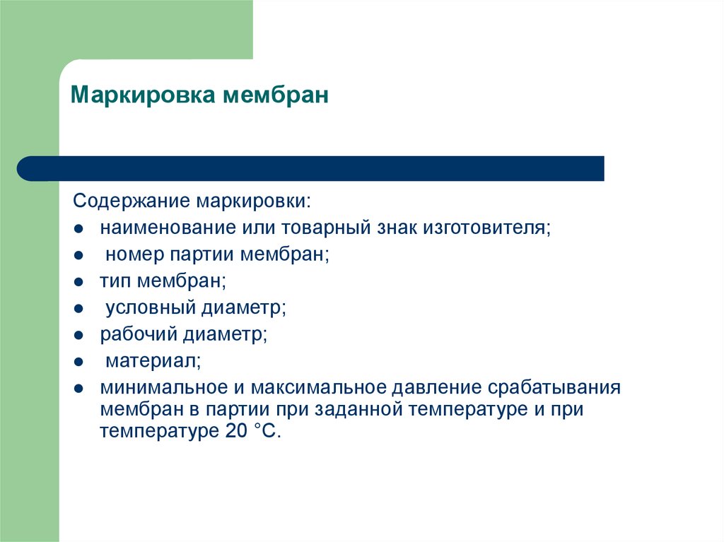 Маркировка содержит. Маркировка мембран. Маркировка предохранительной мембраны. Содержание маркировки. Обозначение параметров мембраны.