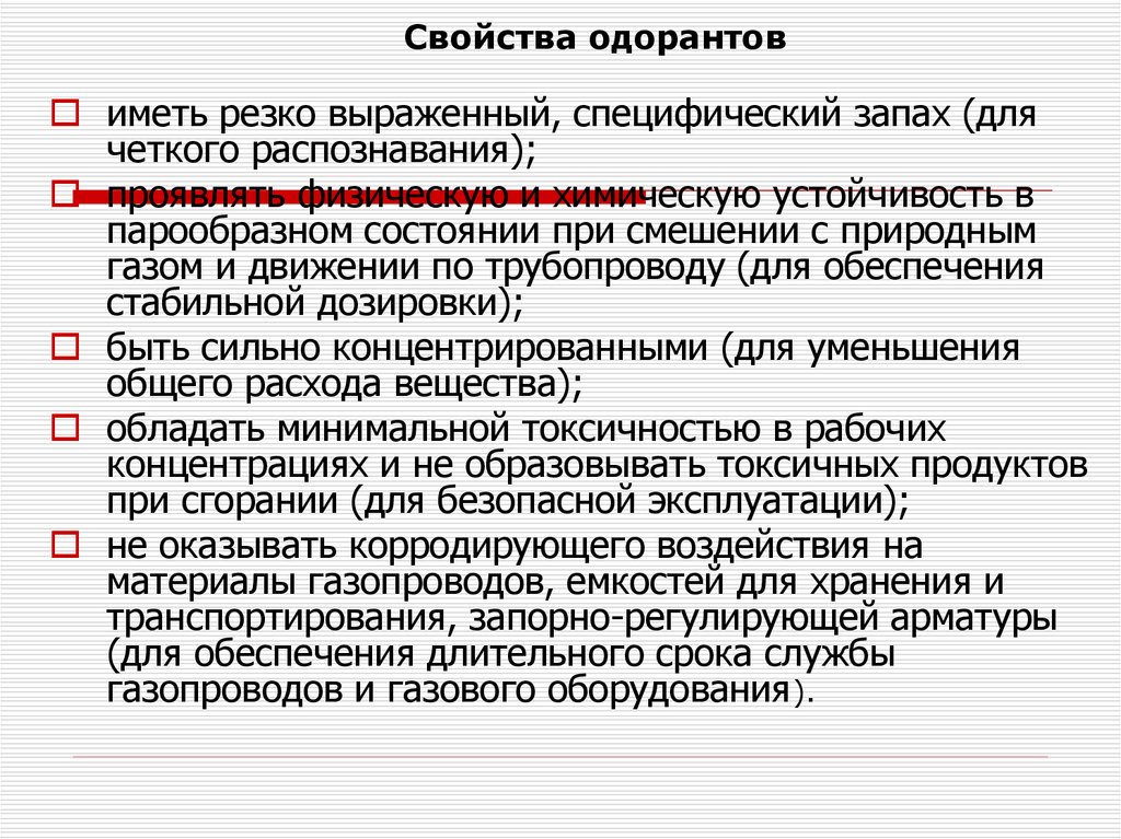 Резко выраженный. Свойства одоранта. Характеристика одоранта. Опасные свойства одоранта. Состав одоранта.