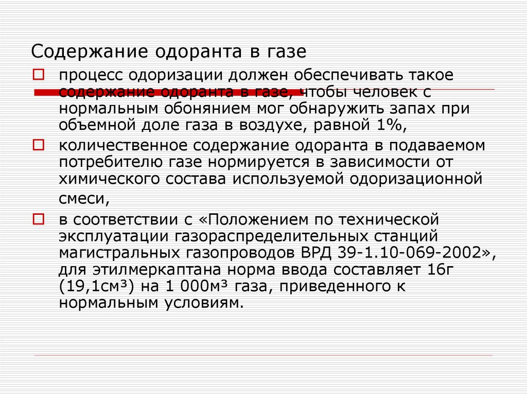 Газа содержащий. Одоризация природного газа нормы. Свойства одоранта. Одоризация природного газа требования. Нормы одоризации природного.