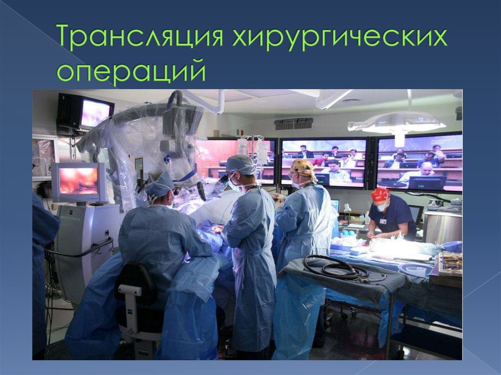 Операций и т п. Трансляция хирургических операций. Видеоконференции в медицине.