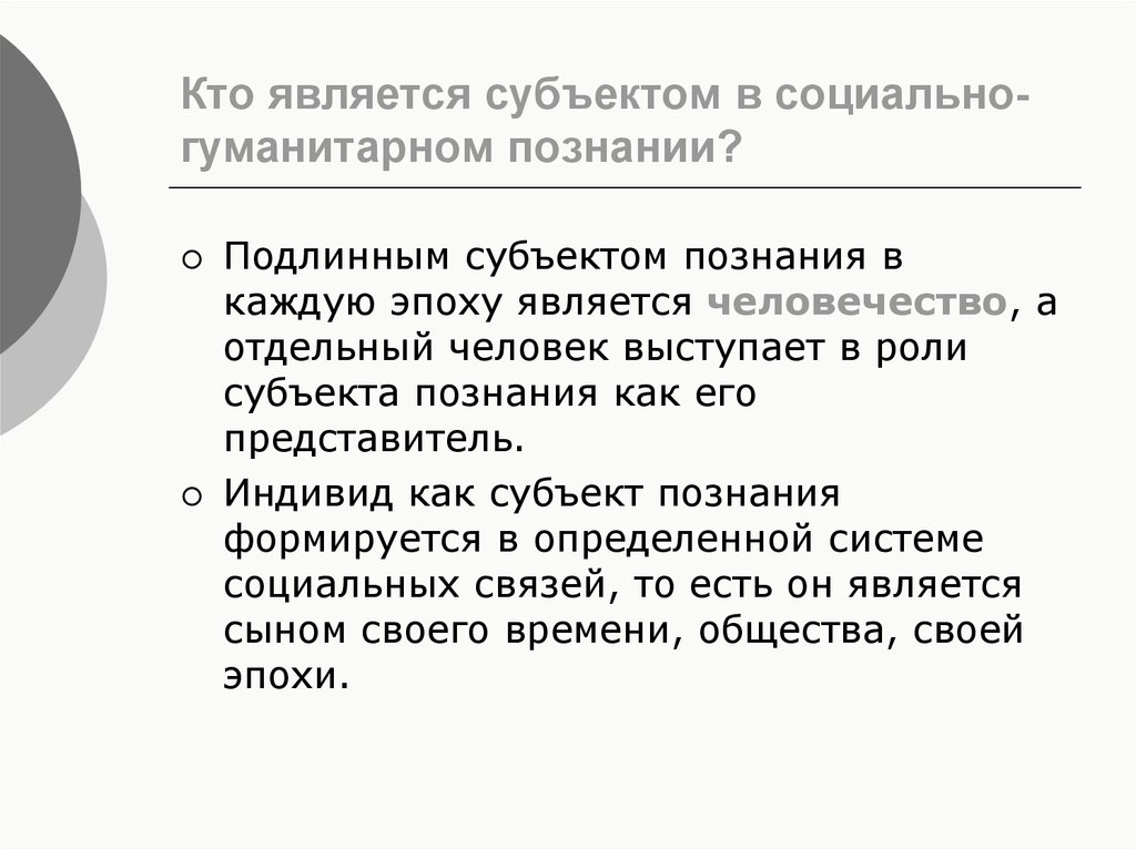 Познающим субъектом является. Кто является субъектом познания. Дисциплинарная структура социально-гуманитарного знания. Специфика субъекта в социально-гуманитарном познании.. Объект и предмет социально-гуманитарного познания.