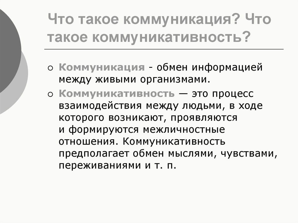 Коммуникативно значимый. Коммуникация. Коммуникативность и коммуникация. Коммуникабельность и коммуникация разница.