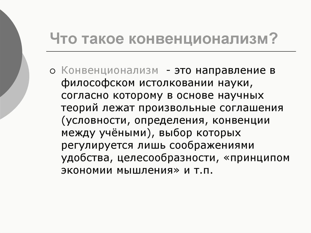 Конвенционально красивая это. Конвенционализм. Конвенционализм в философии это. Принцип конвенционализма в философии. Концепция конвенционализма в философии.