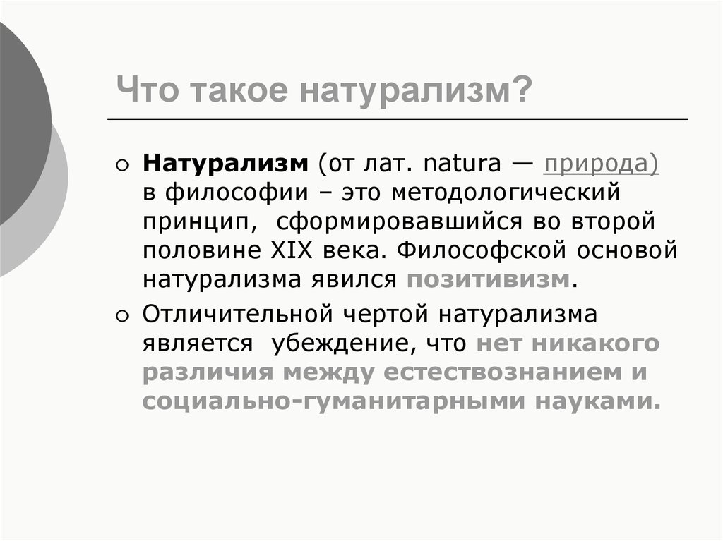 Особенности натурализма. Натурализм в философии. Натурализм в философии кратко. Натуралистическое направление в философии. Натурализм это в истории кратко.