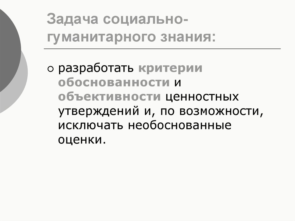 Социально гуманитарное научное знание. Задачи социального и гуманитарного знания. Социогуманитарное знание это. Основные этапы развития социально гуманитарного знания. Задачи социального познания.