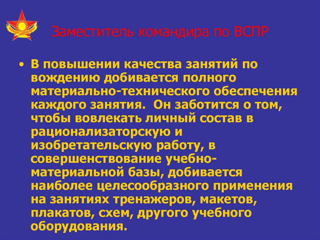 Заместитель командира. Зам командира части по воспитательной работе. Помощник командира по материальному техническому обеспечению. Заместитель командира по МТО обязанности. Командир и заместитель командира по воспитательной работе.