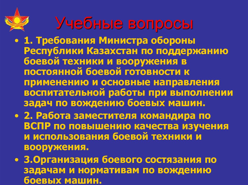 Поддержание постоянной боевой готовности. Работа командира по поддержанию боевой готовности. Требования к министру.