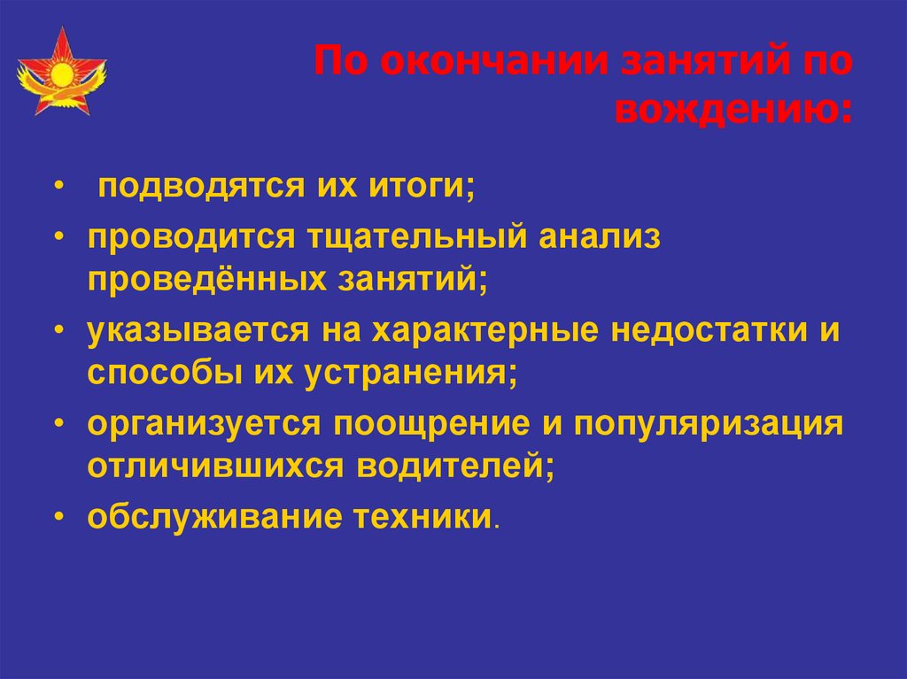 По окончании проведения. По окончании занятий. По окончании занятий или по окончанию занятий. Завершение занятия. По окончании сессии или по окончанию.