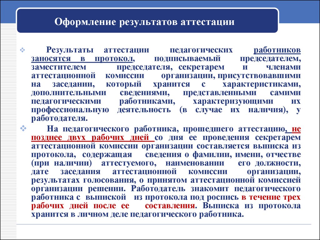 Аттестация руководителя организации. Результаты аттестации педагогический работник. Рекомендации по результатам аттестации. Заключение аттестационной комиссии. Выводы и заключения аттестационной комиссии.