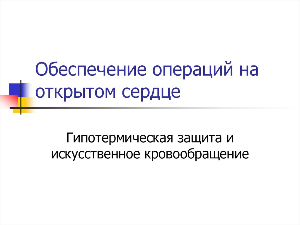 Обеспечение операций. Общая гипотермическая защита операции на сердце. При какой операции применяется общая гипотермическая защита?.