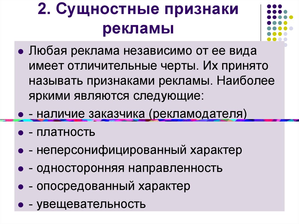 Признаки рекламы. Сущностные признаки рекламы. Признаки рекламной информации. Основные признаки рекламных текстов.