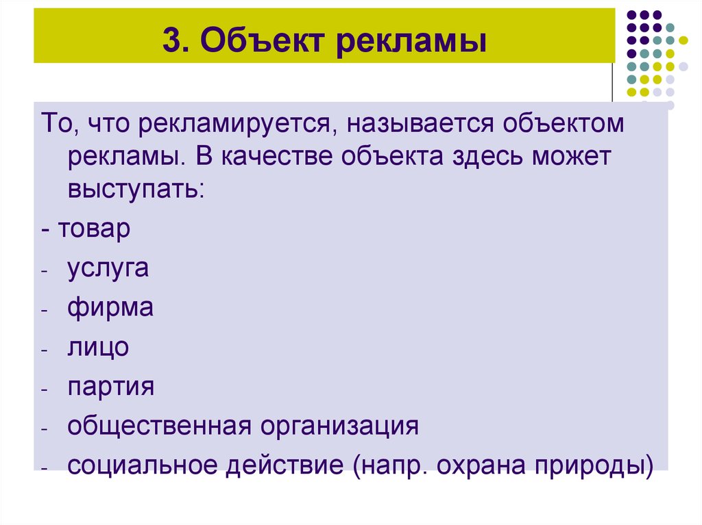 Объекты качества. Объекты рекламы. Объект рекламирования. Объект рекламирования пример. Что служит объектами рекламы.