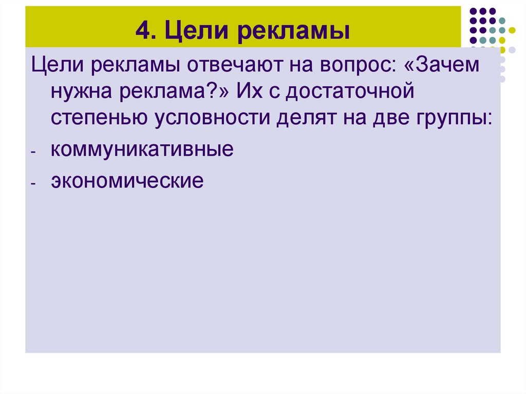 Основные цели рекламного текста. Экономические и коммуникативные цели рекламы. Цели рекламного текста схема. Экономические цели рекламы.