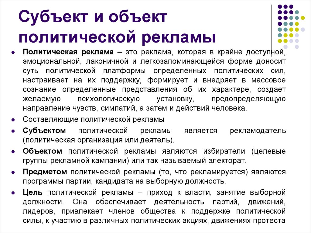 Предметом политической. Субъект и объект политической рекламы. Объекты политической рекламы. Предмет политической рекламы. Субъект политической рекламы.