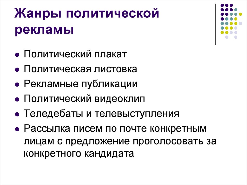 Политический предложение. Жанры политической рекламы. Политические Жанры. Формы политической рекламы. Особенности политической рекламы.