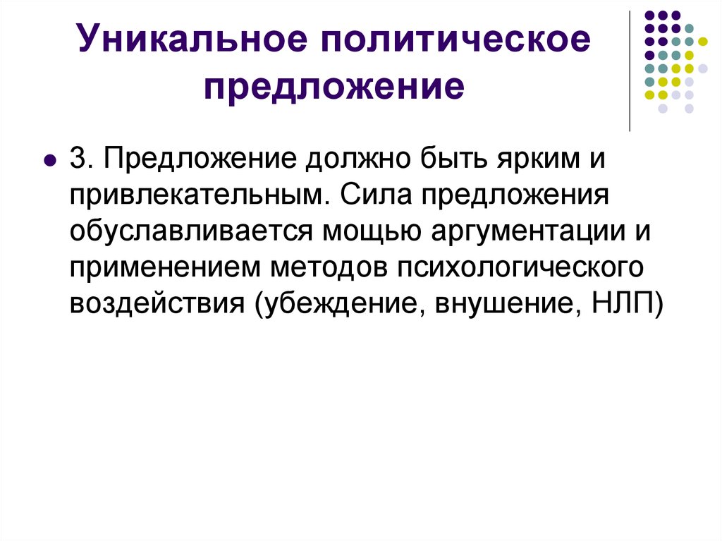 Предложение в силе. Уникальное политическое предложение. Полью предложение. Уникальное политическое предложение фото. В силу предложение.