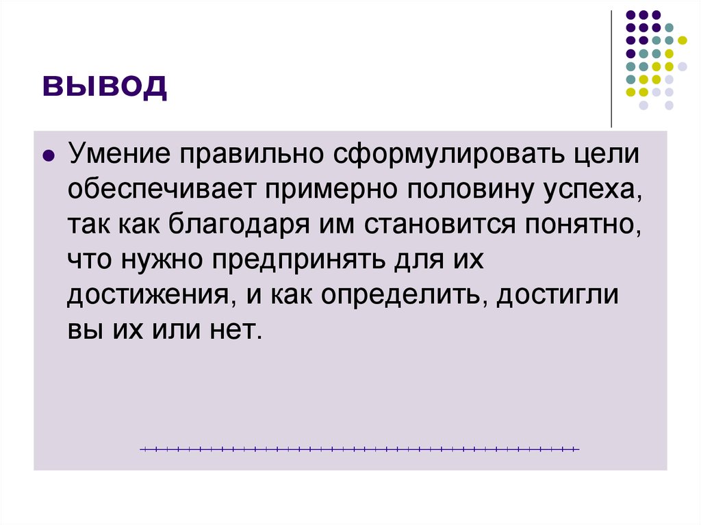 Развитие способностей вывод. Умение как вывод. Навык как вывод. Как правильно сформулировать финансовую цель. Правильно сформулированная проблема это уже половина успеха.