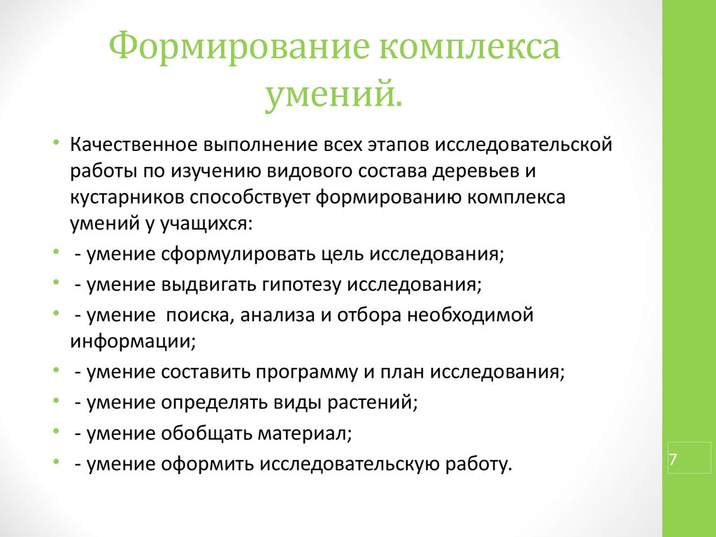 Проблемы развития комплексов. Комплекс умений. Причины формирования комплексов. Формирование комплекса услуг. Комплекс навыков это.