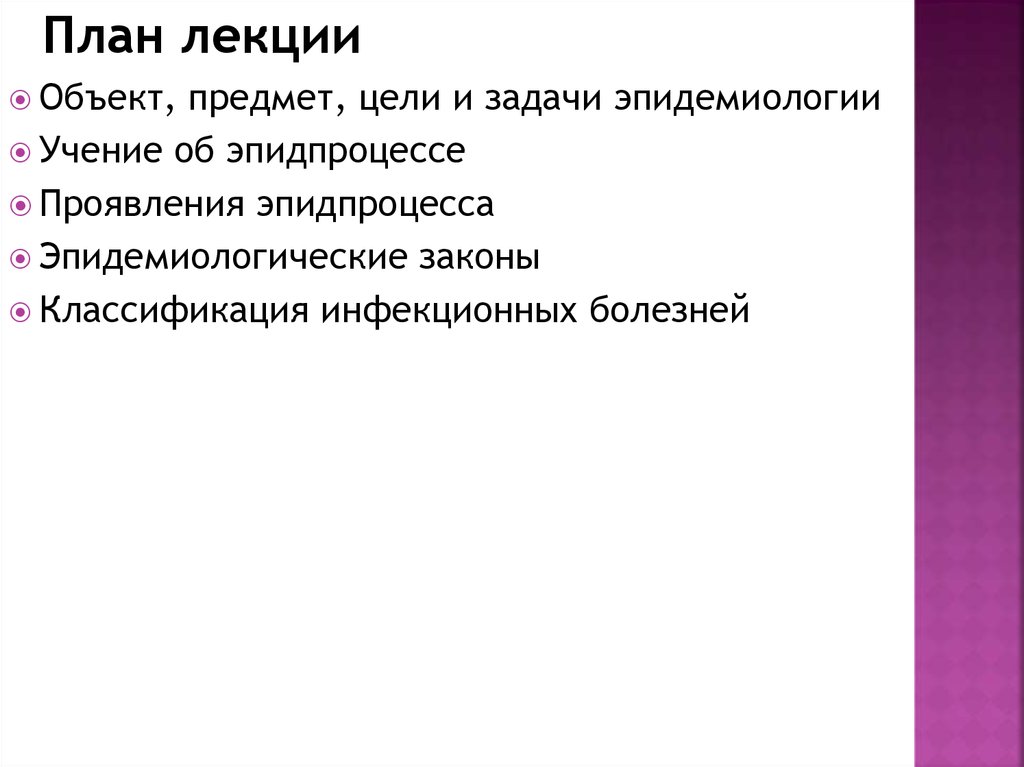 Эпидемиологический закон. Цели и задачи эпидемиологии. Цель задачи предмет эпидемиологии. Предмет и задачи эпидемиологии лекция. Предмет, метод, цель и задачи эпидемиологии..