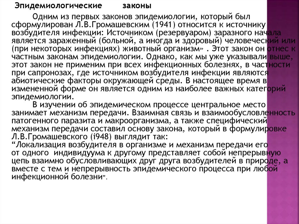 Эпидемиологический закон. Основные законы эпидемиологии. Законы Громашевского эпидемиология. Второй закон эпидемиологии. 6 Закон эпидемиологии.